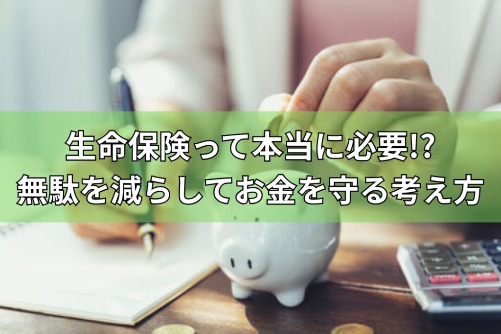 生命保険って本当に必要？