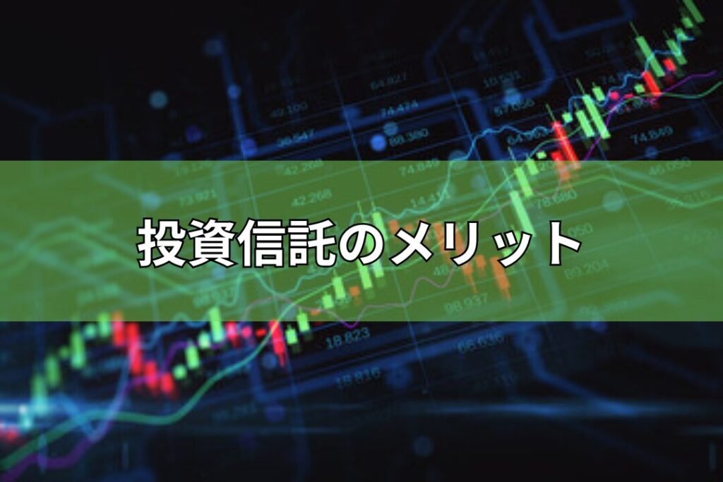 投資信託のメリット