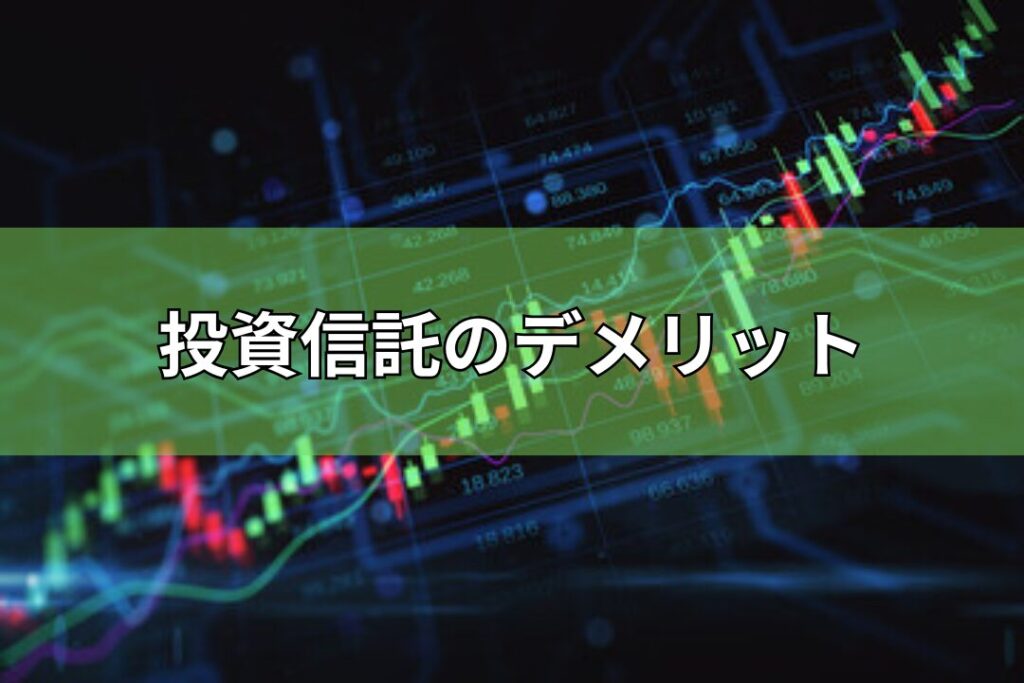 投資信託のデメリット