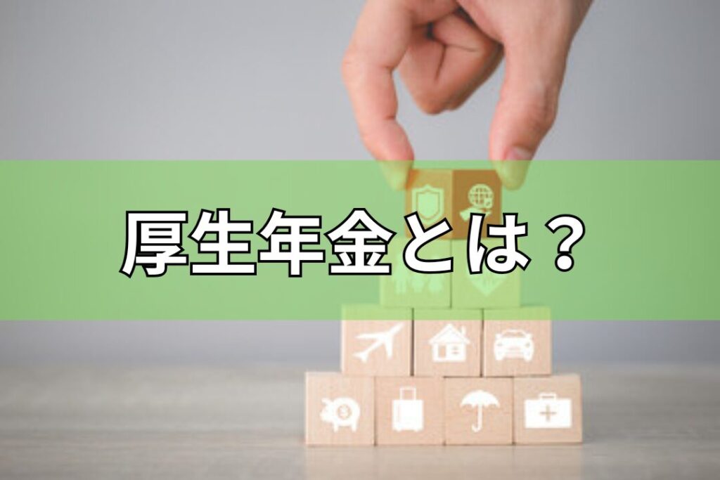 厚生年金とは？
