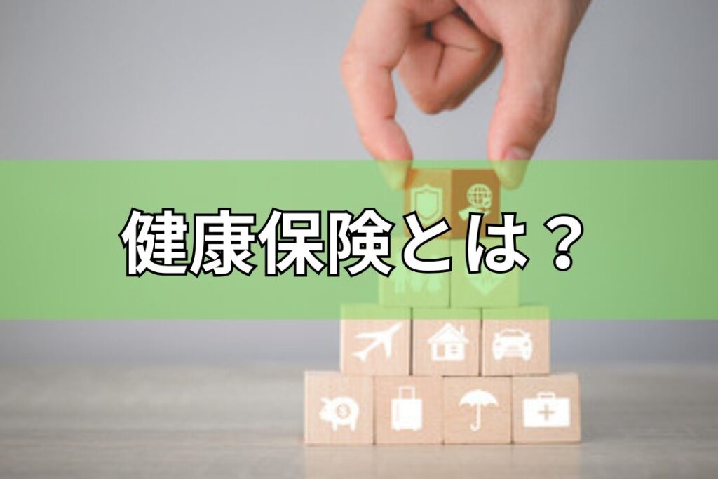健康保険とは？