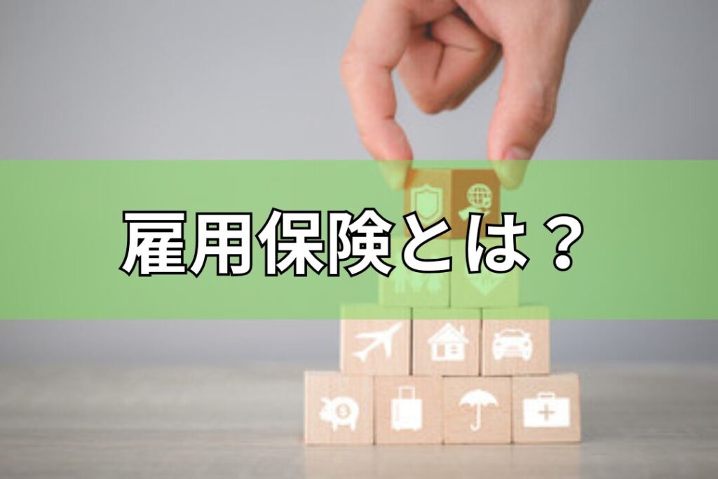 雇用保険とは？