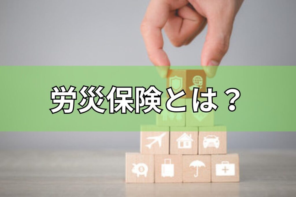 労災保険とは？