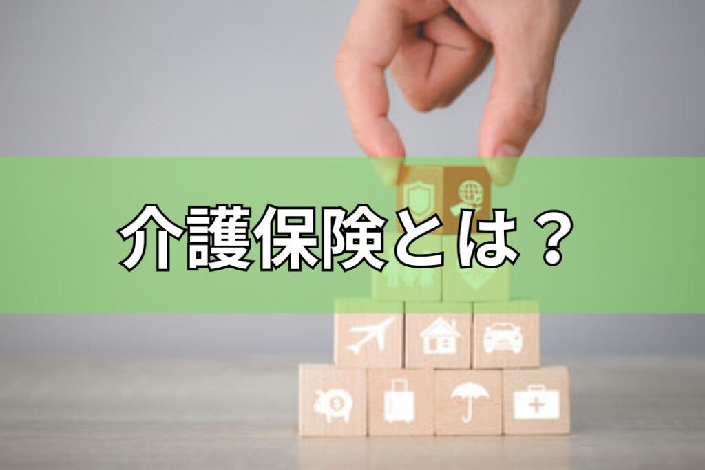 介護保険とは？
